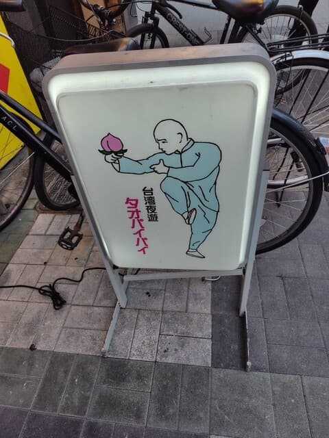 桃白白 -