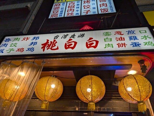 桃白白 -