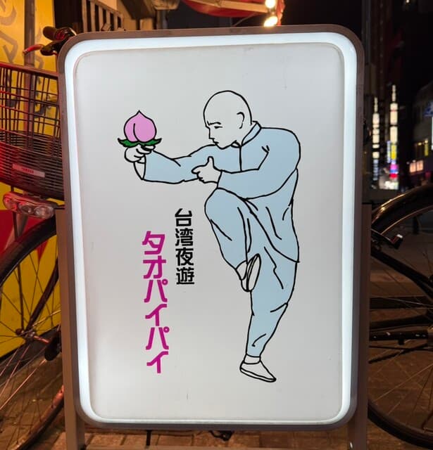 桃白白 -