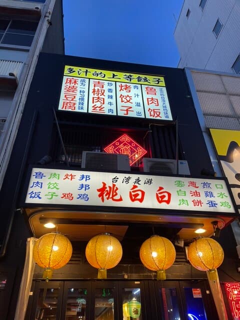 桃白白 -