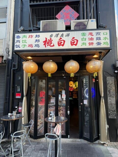 桃白白 -