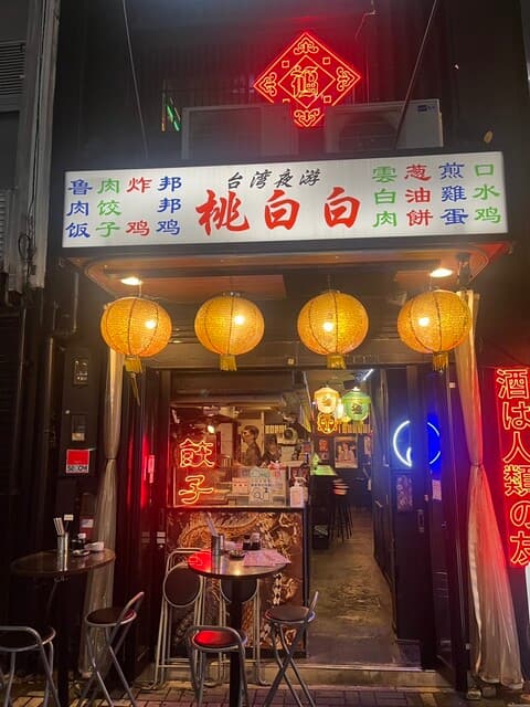 桃白白 -