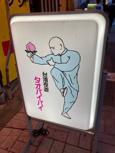 桃白白 -