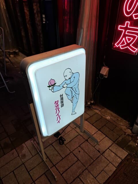 桃白白 -