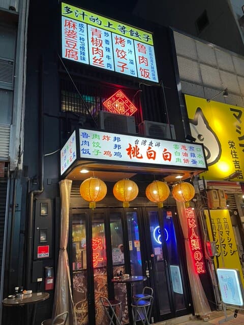 桃白白 -