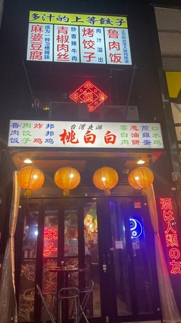桃白白 -