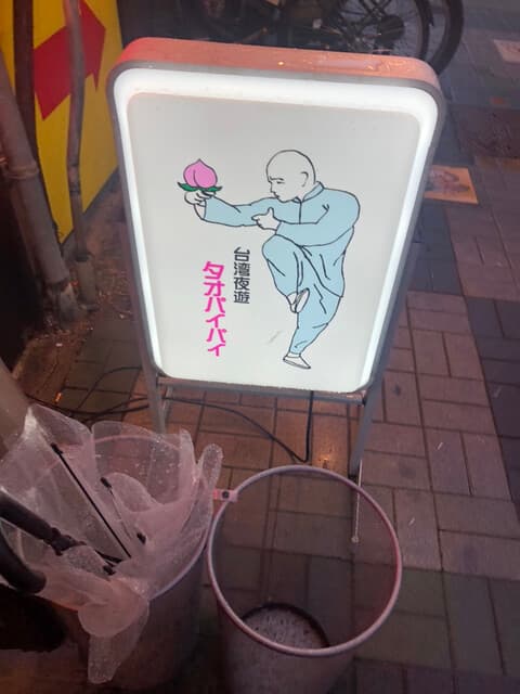 桃白白 -