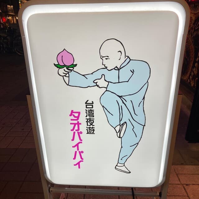 桃白白 -