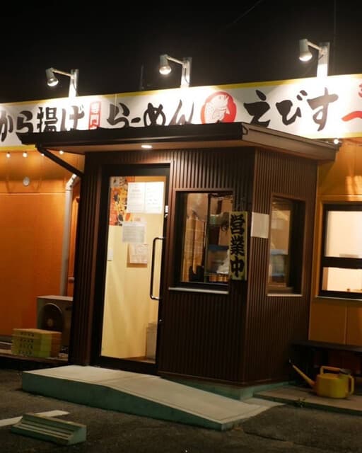 鶏そば・から揚げ専門店らーめんえびす -