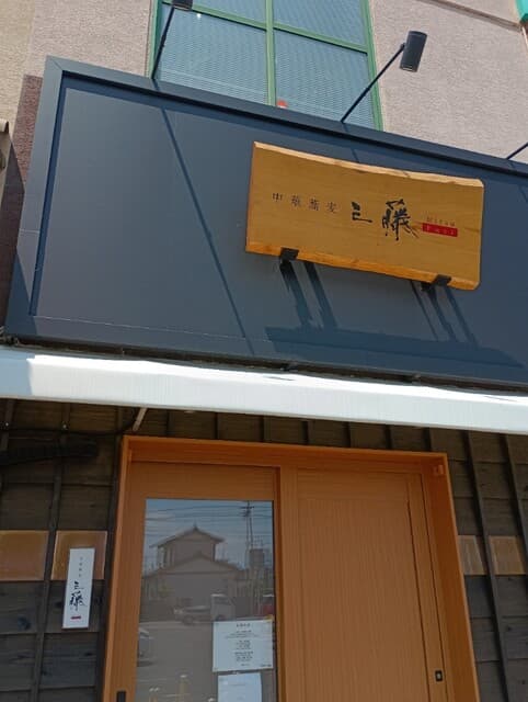 鶏そば・から揚げ専門店らーめんえびす -