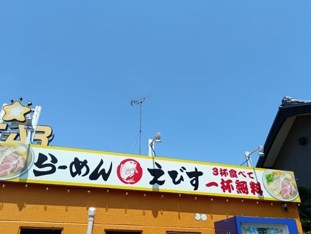 鶏そば・から揚げ専門店らーめんえびす -