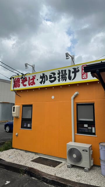 鶏そば・から揚げ専門店らーめんえびす -