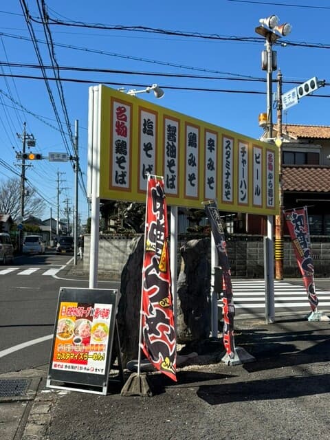鶏そば・から揚げ専門店らーめんえびす -