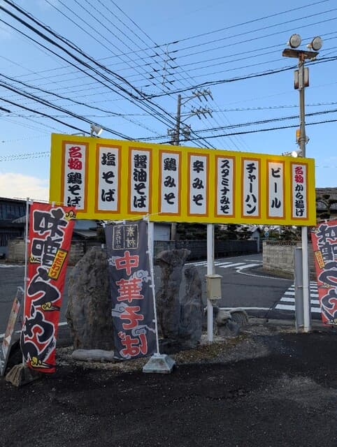 鶏そば・から揚げ専門店らーめんえびす -
