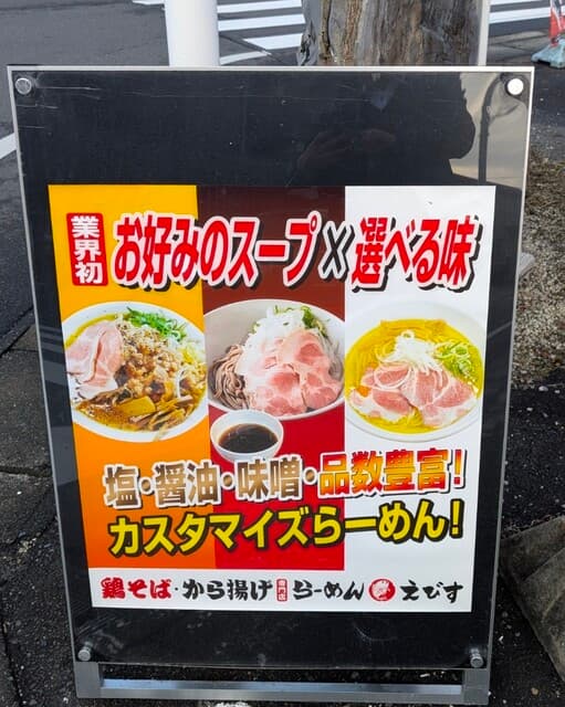 鶏そば・から揚げ専門店らーめんえびす -