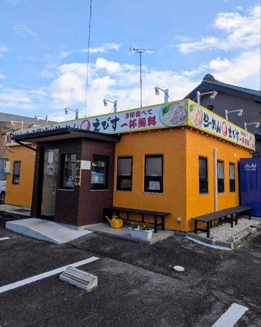鶏そば・から揚げ専門店らーめんえびす -