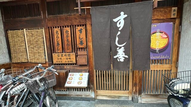 すし善 -