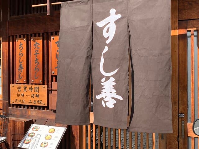 すし善 -