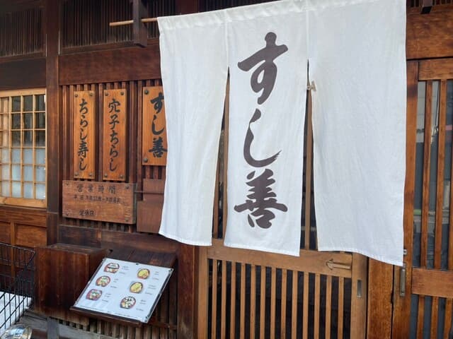 すし善 -