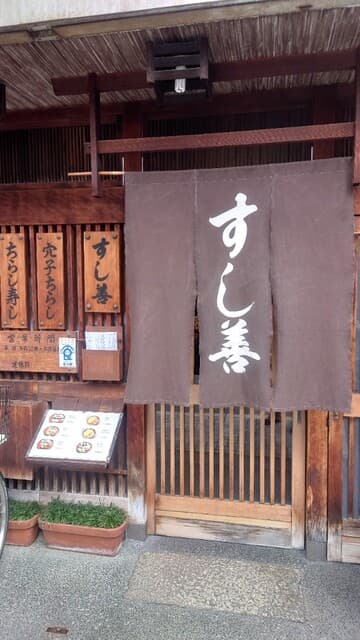 すし善 -