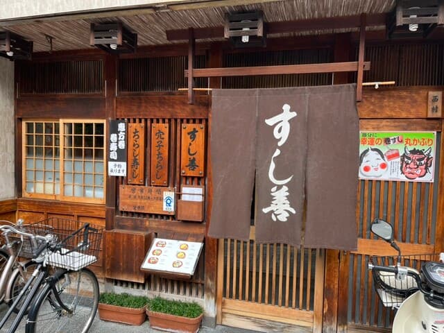 すし善 -