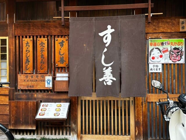 すし善 -