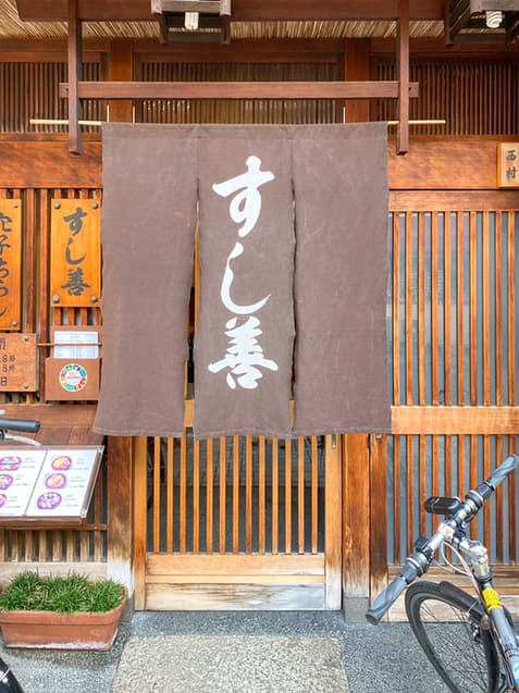 すし善 -
