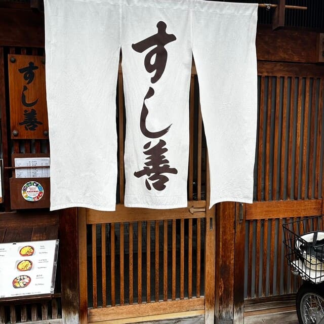 すし善 -