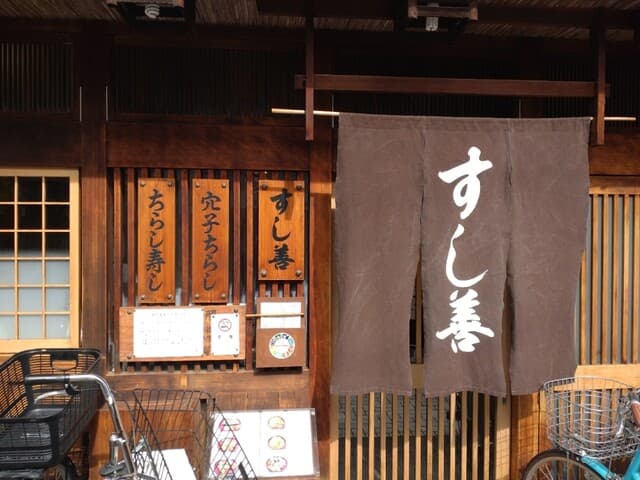 すし善 -