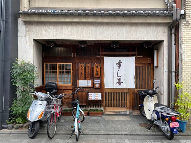 すし善 -