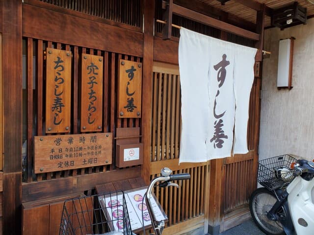 すし善 -