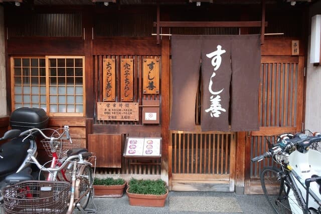 すし善 -