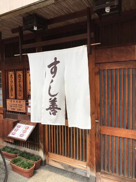 すし善 -
