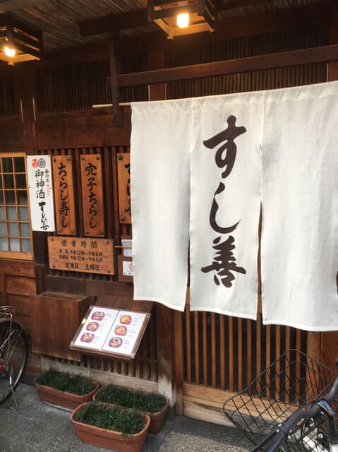 すし善 -