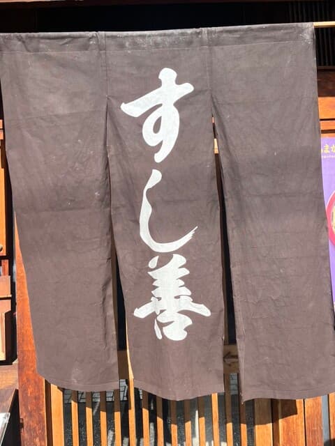 すし善 -