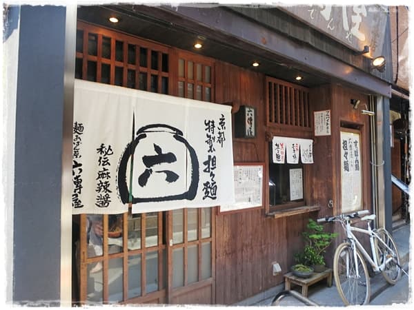 六傳屋 -