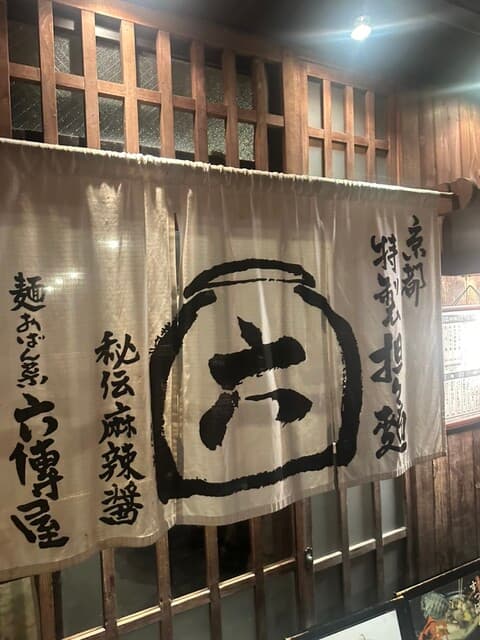 六傳屋 -