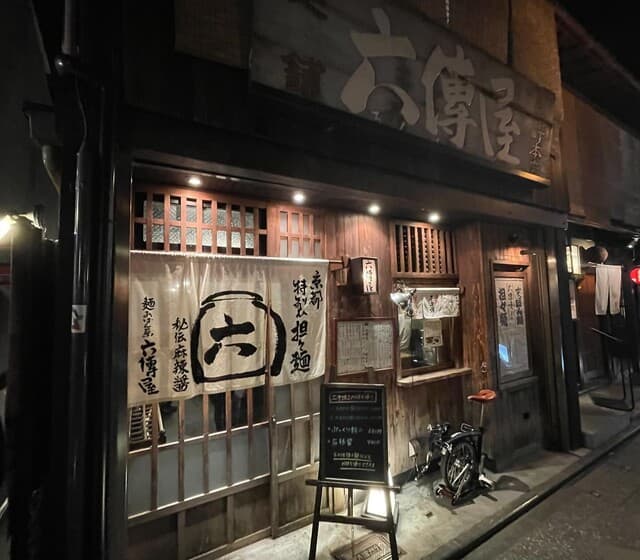 六傳屋 -