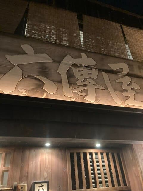 六傳屋 -