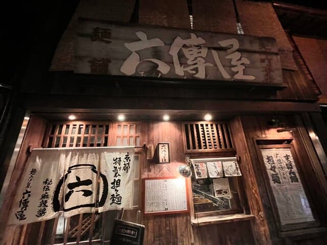 六傳屋 - 外観