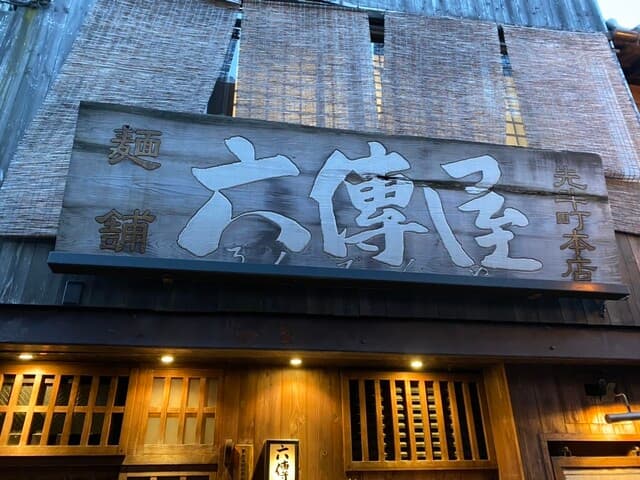 六傳屋 -