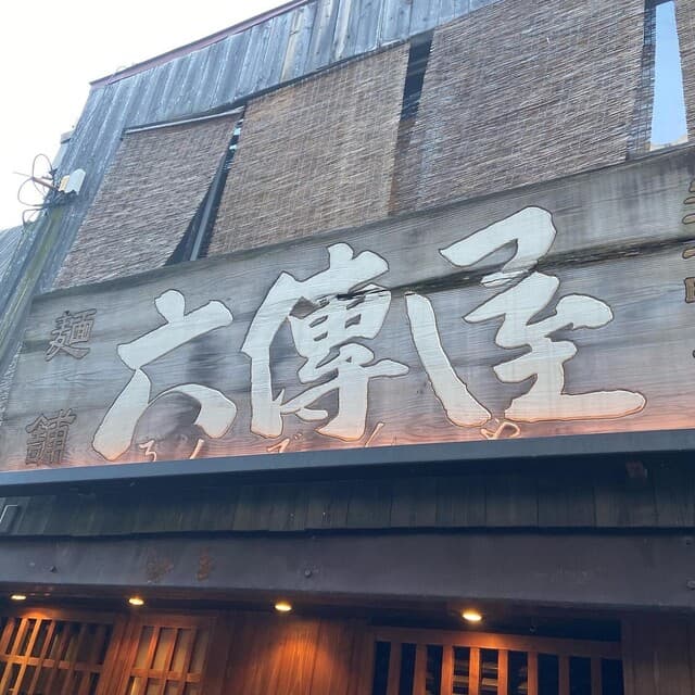六傳屋 -