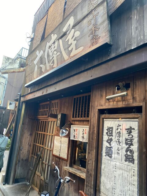 六傳屋 -