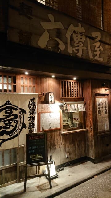 六傳屋 -