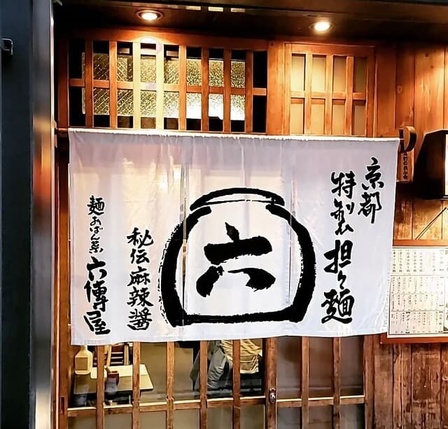 六傳屋 -