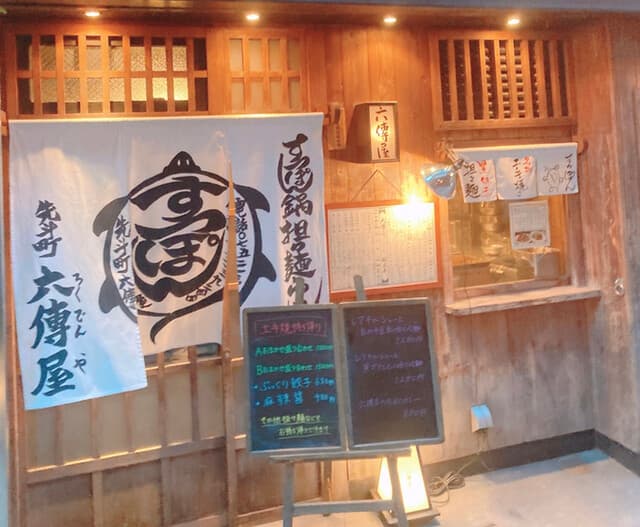 六傳屋 - こんなお店