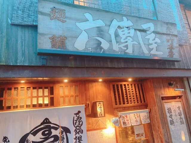 六傳屋 - まだ明るいですね〜