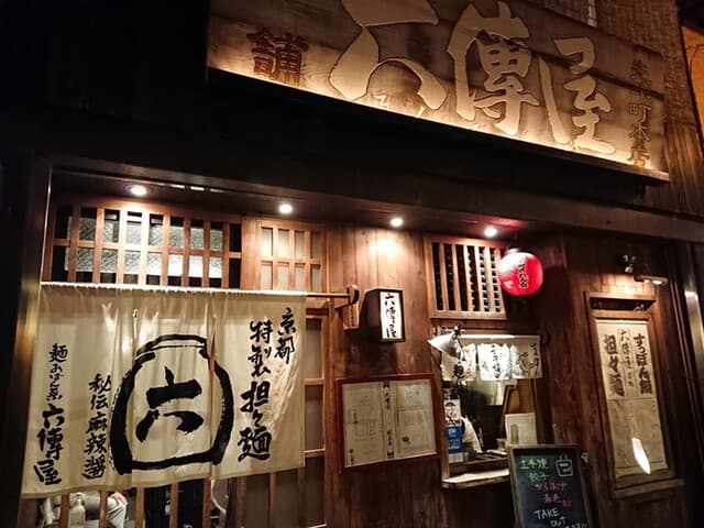 六傳屋 -