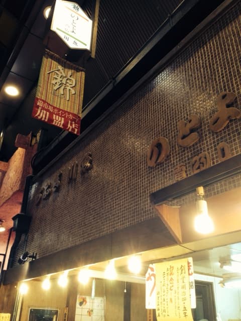 味彩 のと与 -