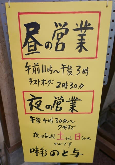 味彩 のと与 -